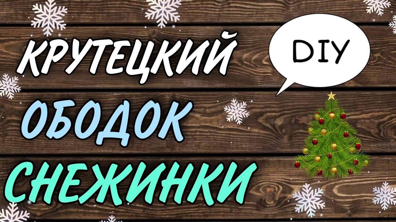 Крутецкий Ободок снежинки Своими руками DIY ❄ Показываю ободки на себе по просьбам подписчиков 💐
