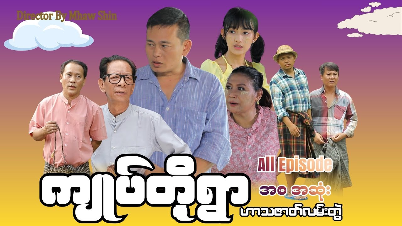 ကျုပ်တို့ရွာ mini series အစအဆုံး