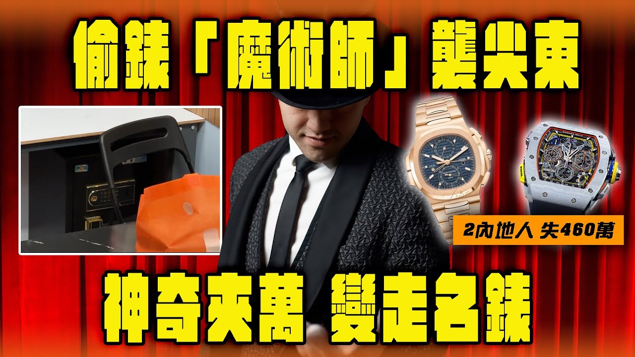 偷錶「魔術師」襲尖東！神奇夾萬變走名錶 2內地人損失460萬｜Channel WE HK ft. @13bunbunbun