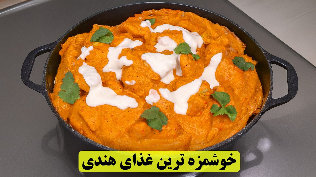 راز خوشمزه ترین غذای هندی‌ ها!  باتر چیکن 🔥