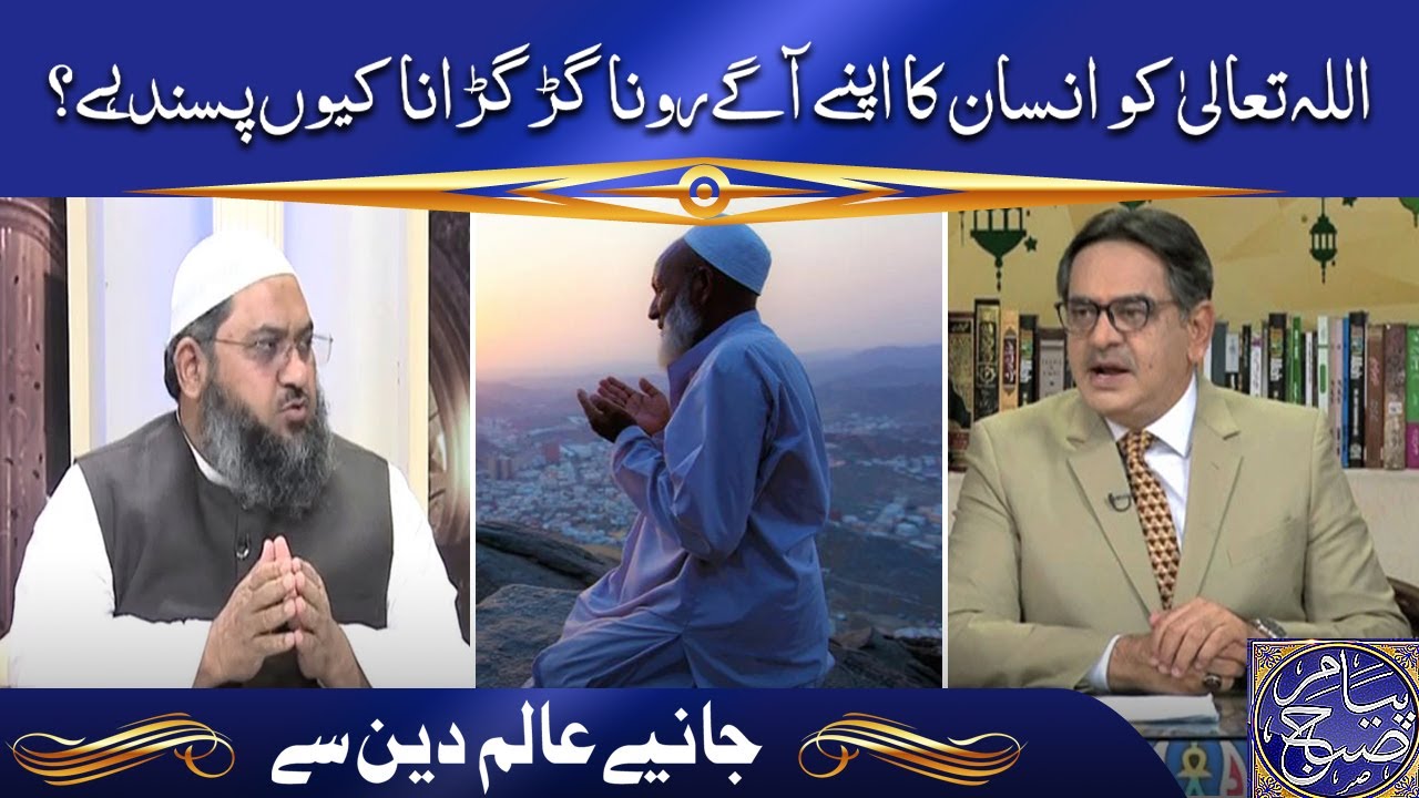 اللہ تعالیٰ کو انسان کا اپنے آگے رونا گڑگڑانا کیوں پسند ہے؟