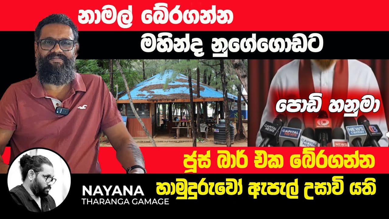 නාමල් බේරගන්න මහින්ද නුගේගොඩට| Political Gossip &zwj;| Nayana Tharanga