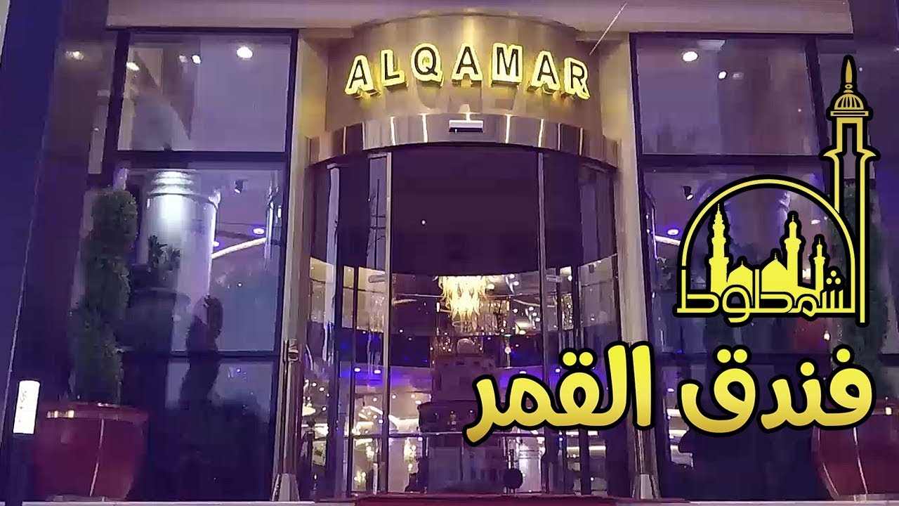 فندق القمر | مقر حملة الشمطوط في كربلاء المقدسة
