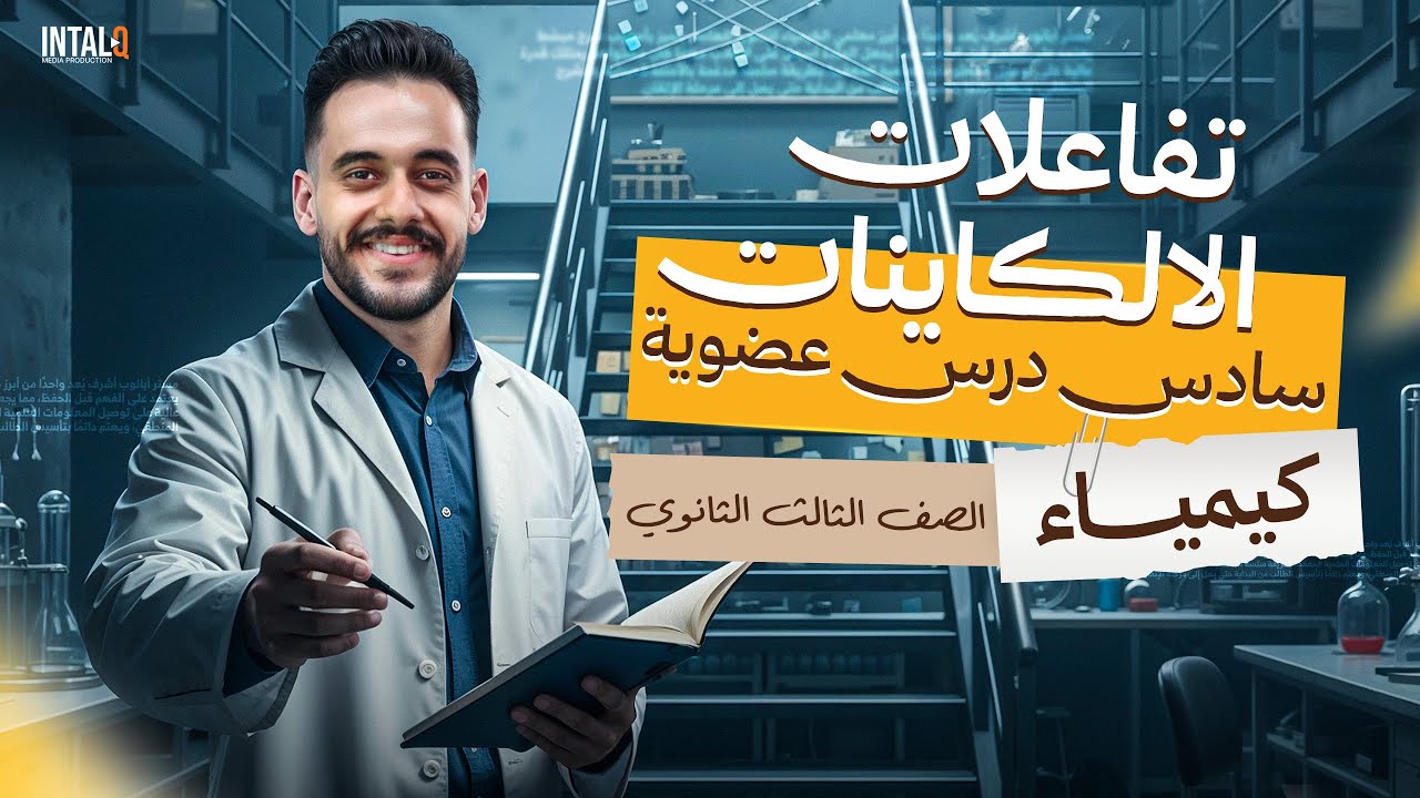 شرح الدرس السادس عضويه | تفاعلات الالكاينات | كيمياء عضوية تالته ثانوي 2026