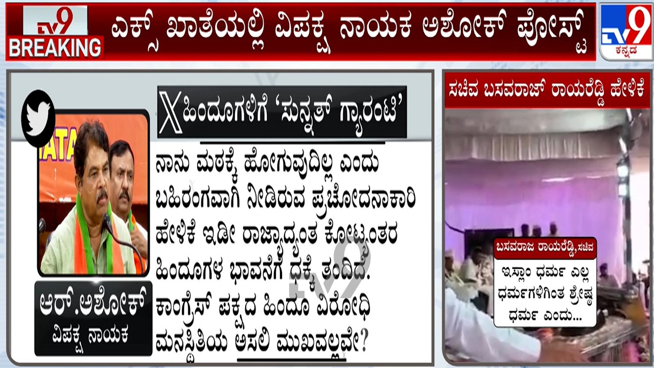 R Ashoka And Sunil Kumar Slams Basavaraj Rayareddy Over His 'Islam Is Superior' Statement