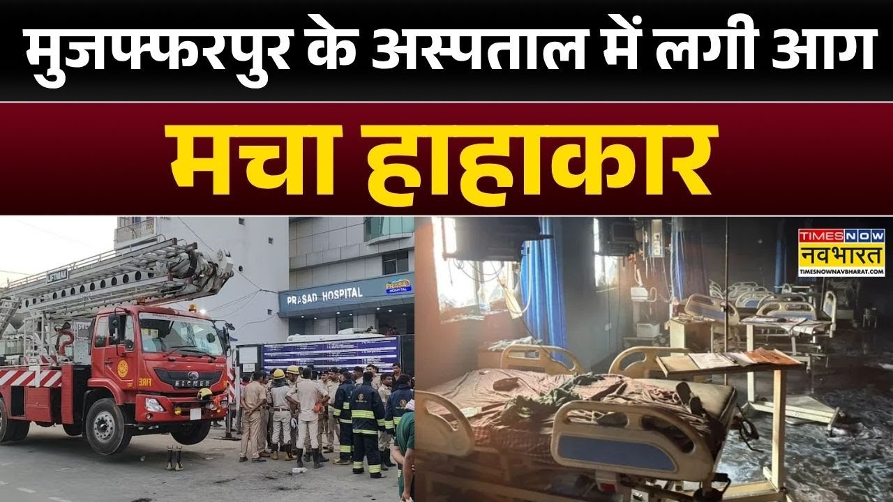 Bihar के Muzaffarpur के अस्पताल में लगी आग, कई लोगों की मौत | Hospital Fire | Hindi News | Top News