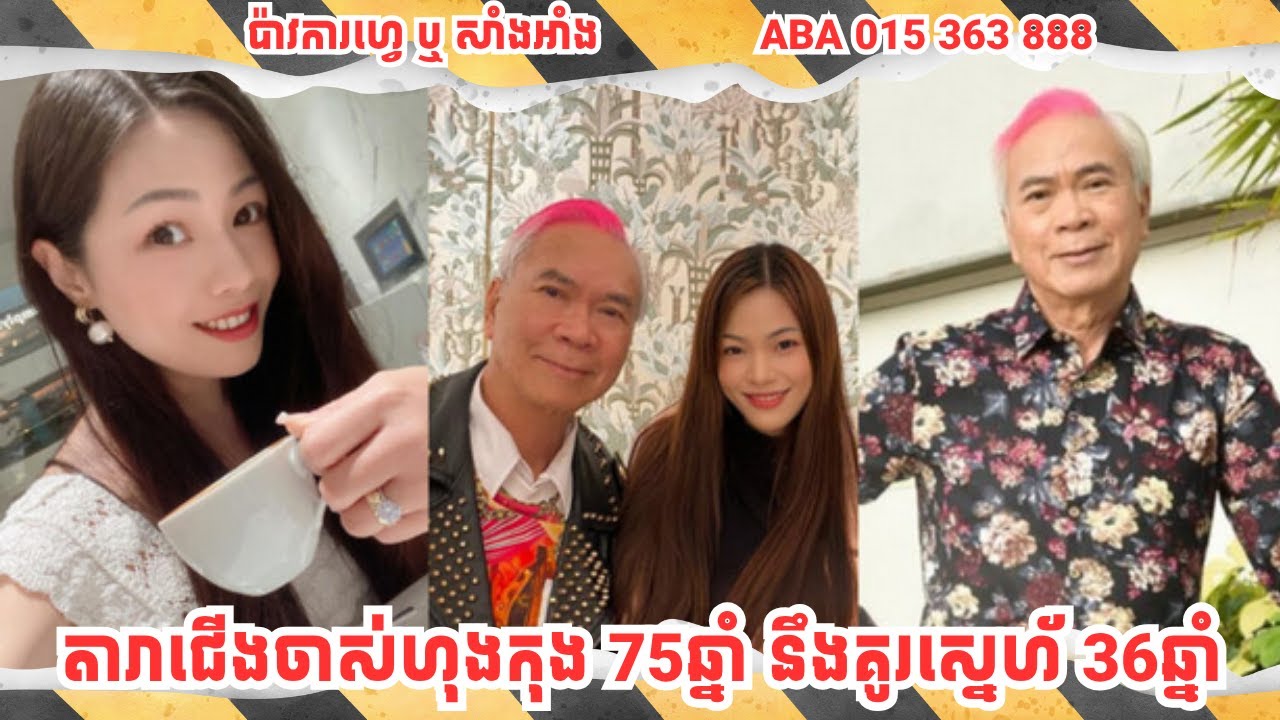 ករណីរបស់តារាជើងចាស់ហុងកុងអាយុ 75ឆ្នាំ នឹងគូរស្នេហ័វ័យក្មេងអាយុ 36ឆ្នាំ
