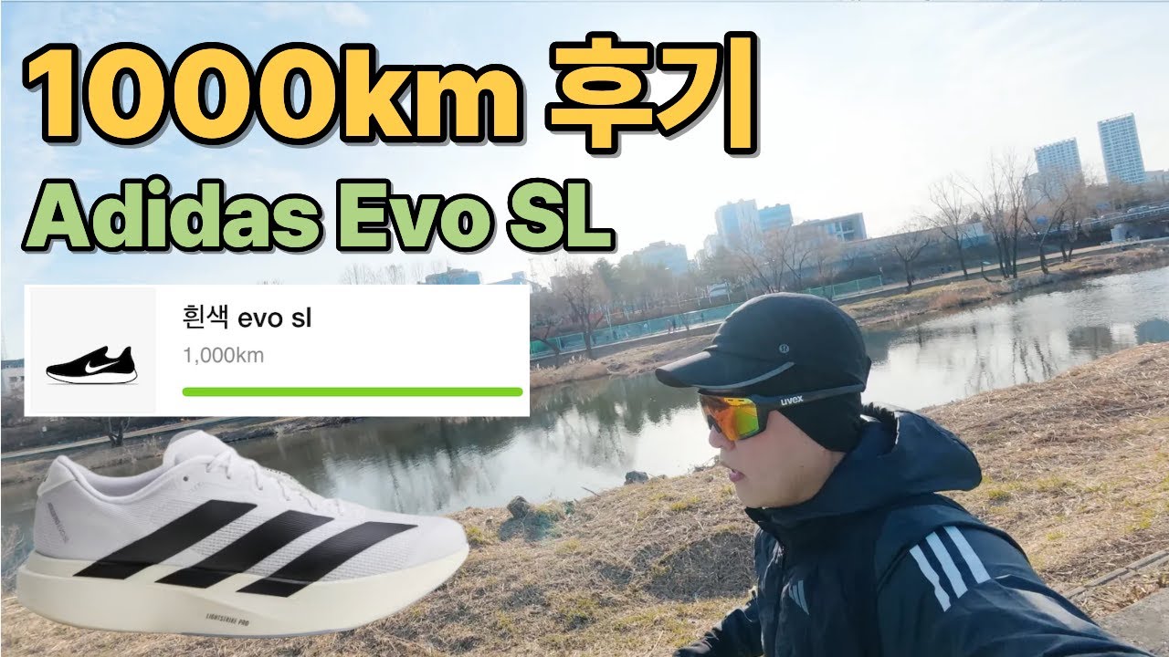아디다스 EVO SL 러닝화 1000km 달려본 후기 | 17km 공복 러닝