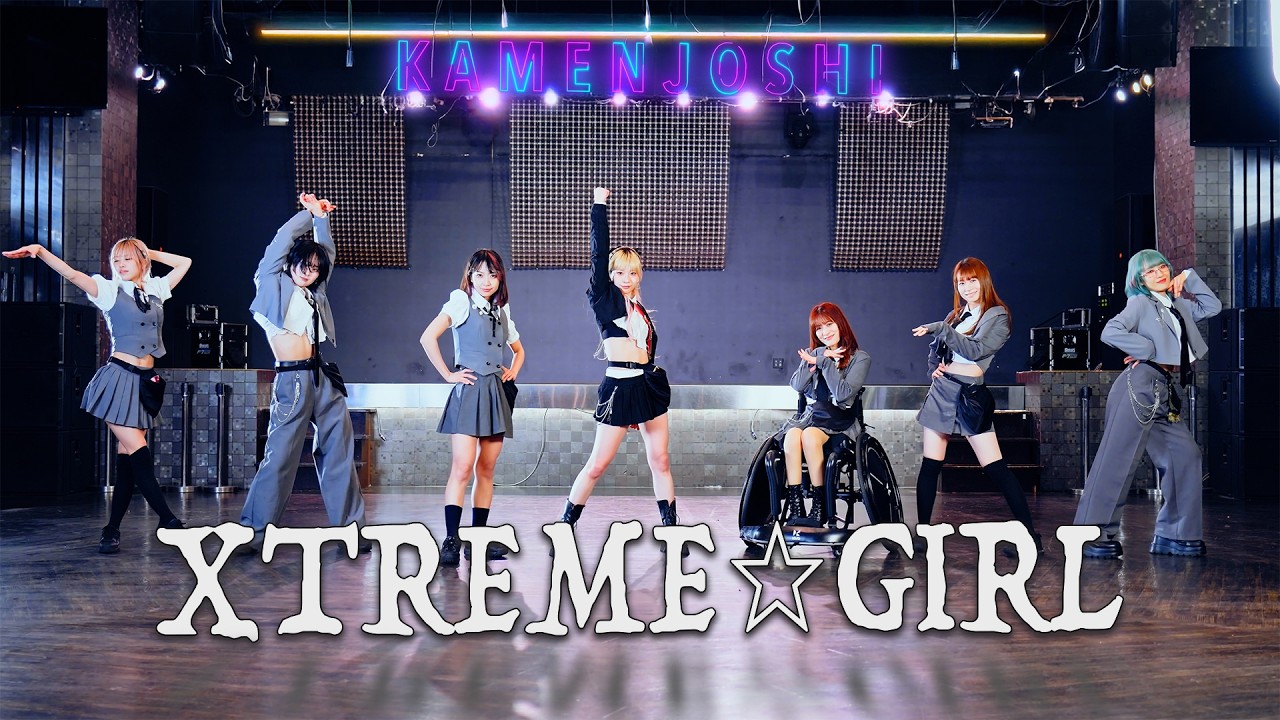 仮面女子「XTREME☆GIRL」ダンスプラクティス｜推しをずっと追える全員映像【4K】