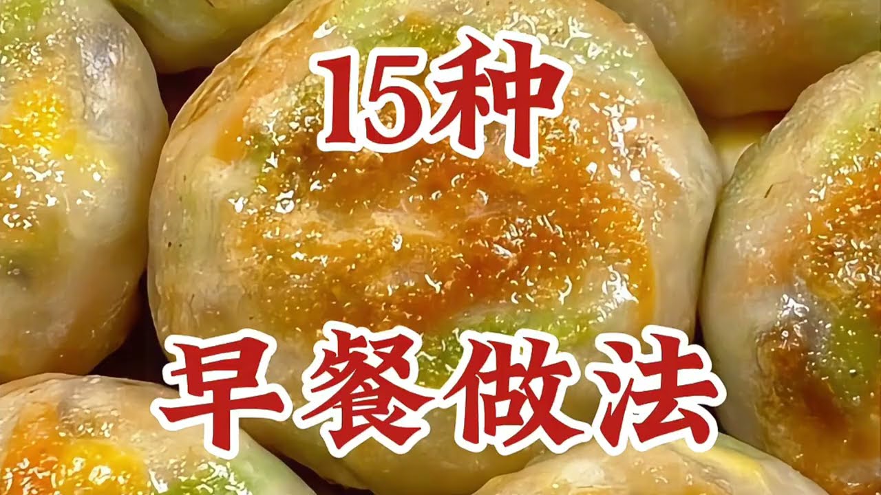 餐桌上必备的15种早餐做法，营养丰富，做法简单又好吃 | 15 must-have breakfast recipes on the table