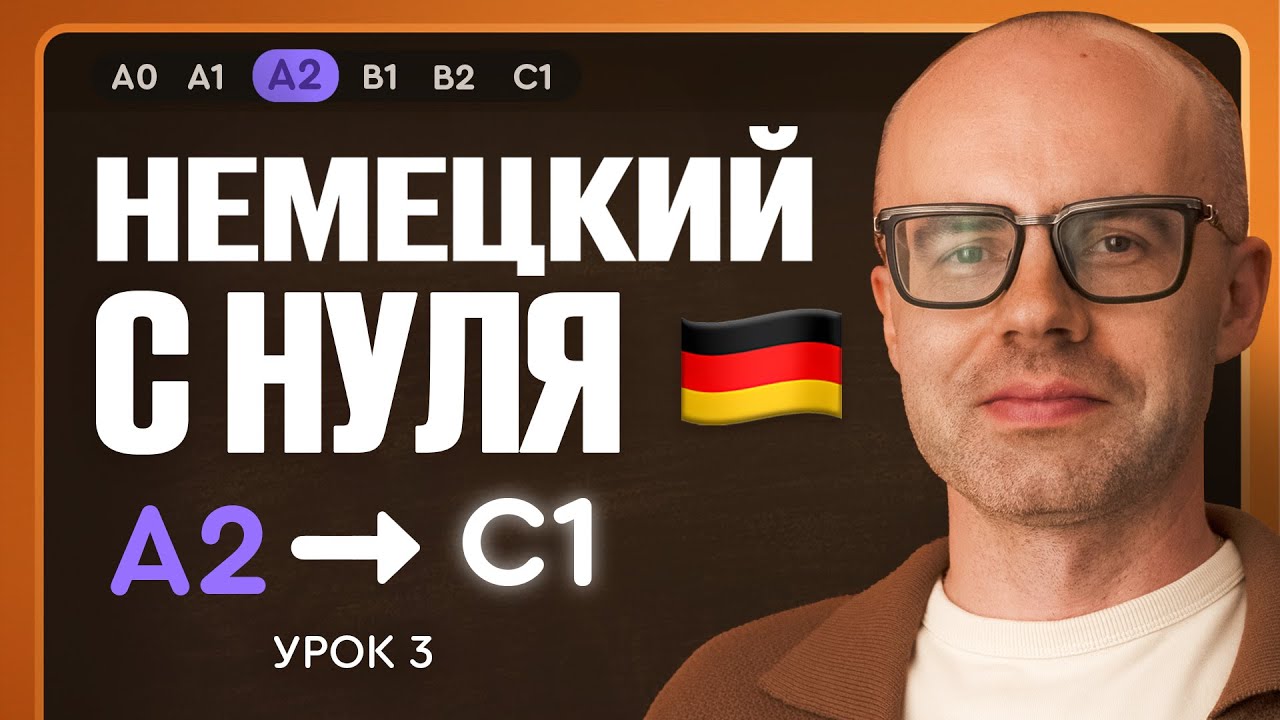 Немецкий с нуля. Немецкий язык по приложению German Galaxy. А2. Уроки немецкого языка с нуля.Урок 3