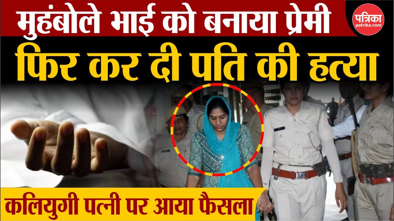 Jhalawar Murder Case : कलियुगी पत्नी पर आया फैसला | Jhalawar News | Rajasthan News | Breaking News