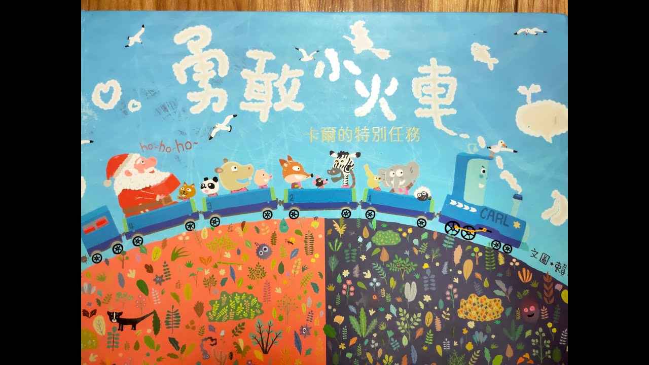 U咪老師的故事時間Day 96:勇敢小火車