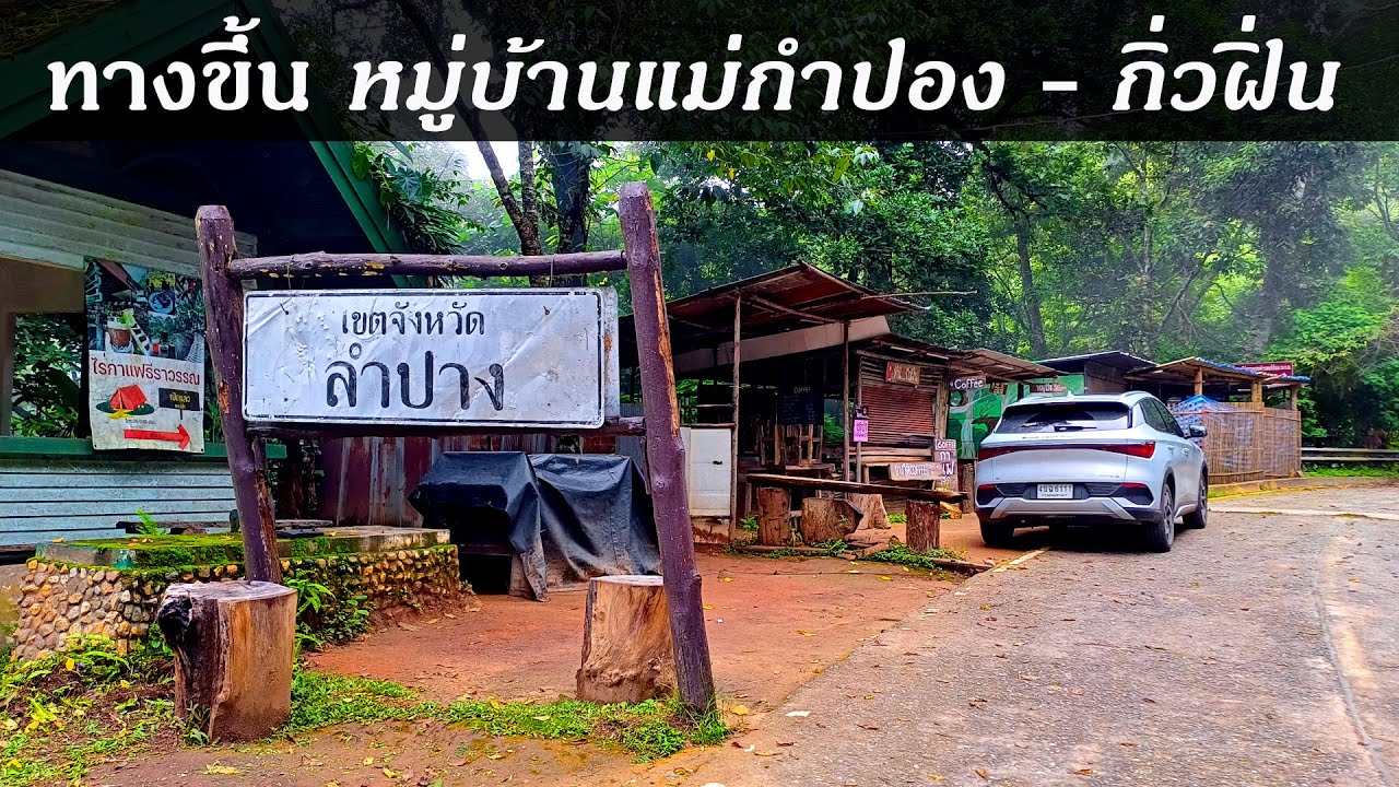 ทางขึ้น หมู่บ้านแม่กำปอง ต่อไปถึง กิ่วฝิ่น