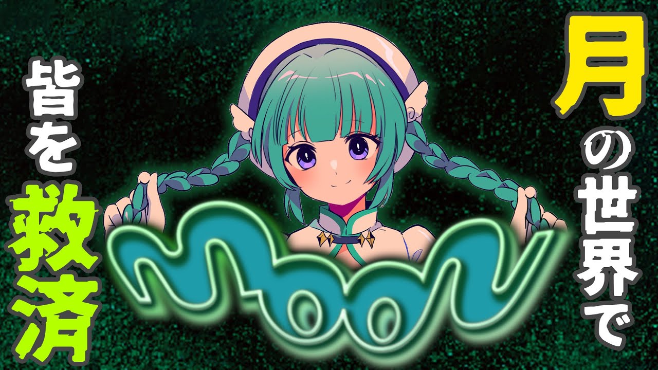 〖moon〗反勇者RPG〖#Vtuber 〗