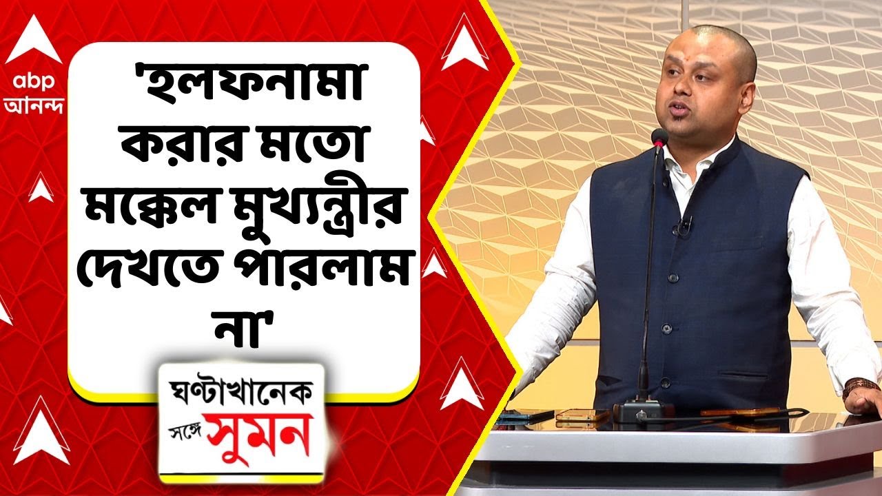 Kaustav Bagchi: 'একটা হলফনামা করার মতো মক্কেল মুখ্যন্ত্রীর দেখতে পারলাম না', কটাক্ষ কৌস্তভ বাগচীর