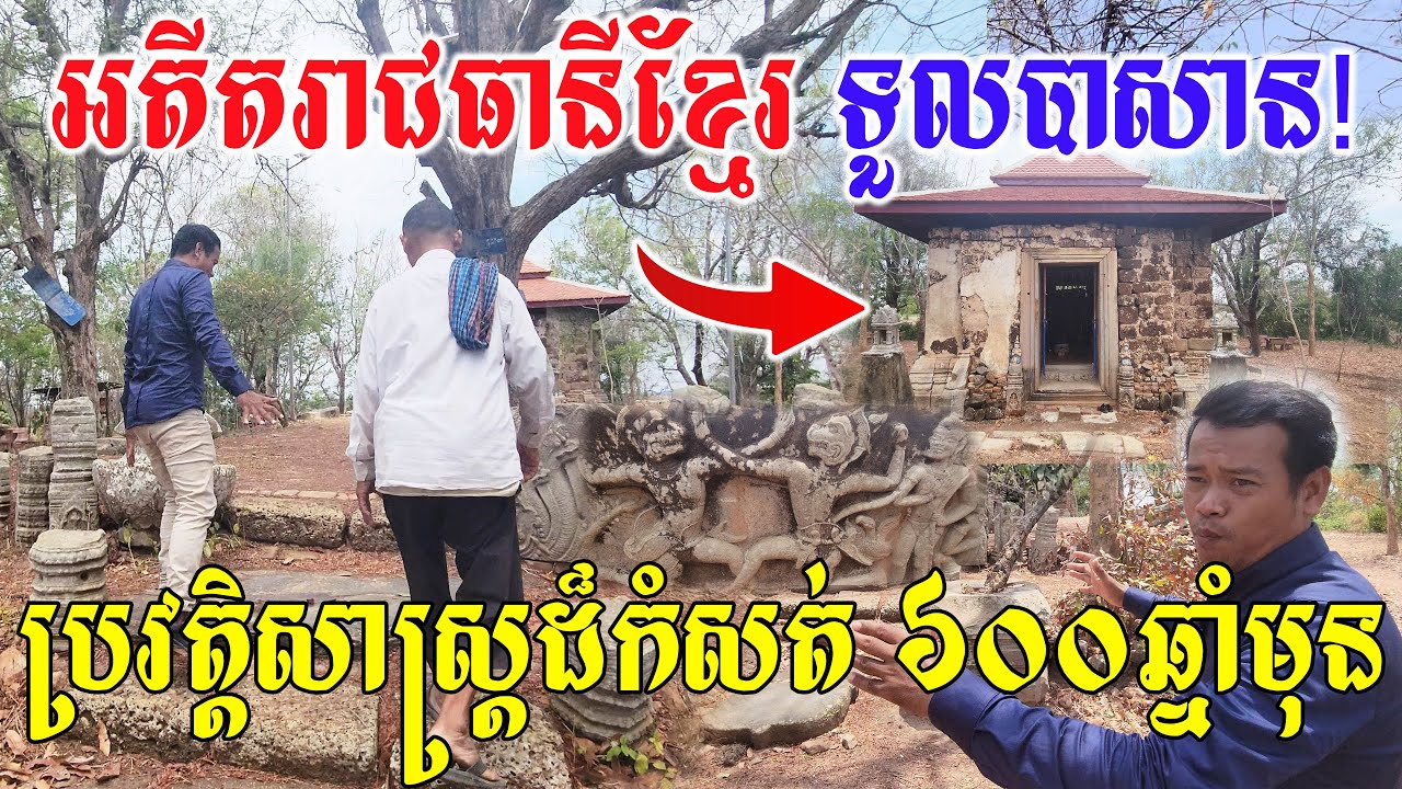 ប្រវត្តិសាស្ត្រដ៏កំសត់ ជាង ៦០០ឆ្នាំ រាជធានីខ្មែរទួលបាសាន (ប្រាសាទទួលព្រះធាតុ)   The Record