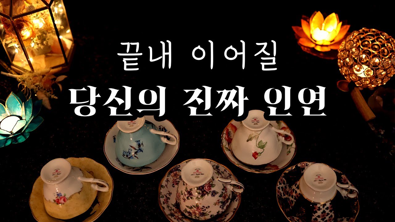 [타로/커피점술] 끝내 이어질 당신의 진짜 인연