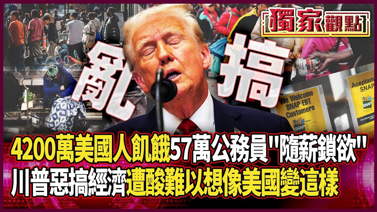 4200萬美國人「在飢餓邊緣」 57萬公務員「被停薪1個月」真正隨薪鎖欲｜川普惡搞經濟！呂禮詩嘆：很難想像美國變這樣 