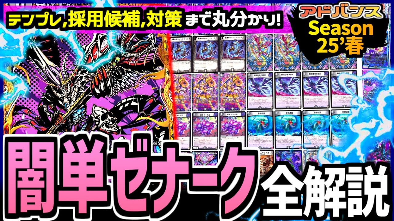 【教科書シリーズ】現代アドバンスの王「闇単ゼナーク」を徹底解剖…！！多様なプランの使い分けや各種テクニックまで一気に丸わかり【デュエマ/デュエルマスターズ 】
