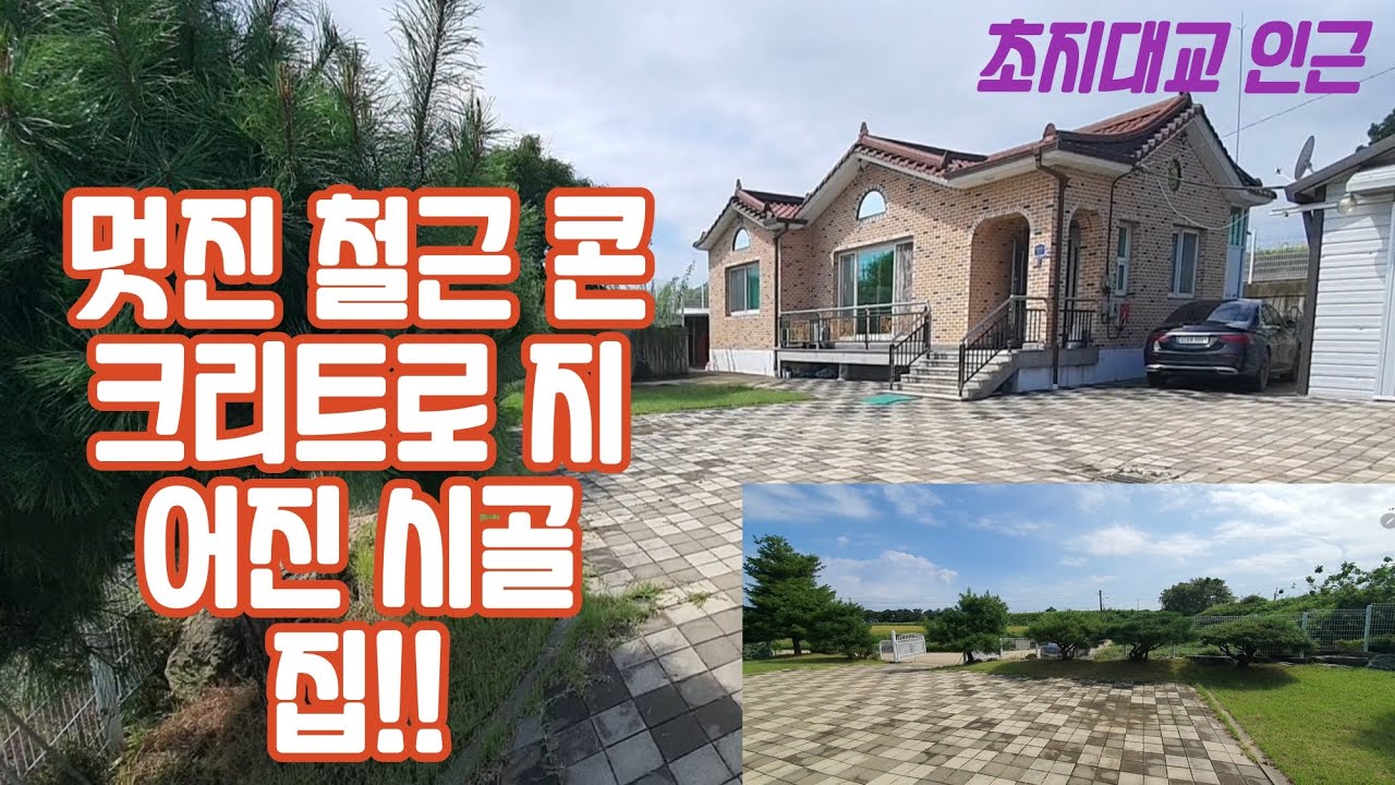 강화 초지대교 인근 철근콘크리트조 벽돌로 마감한 예쁜 전원주택!!