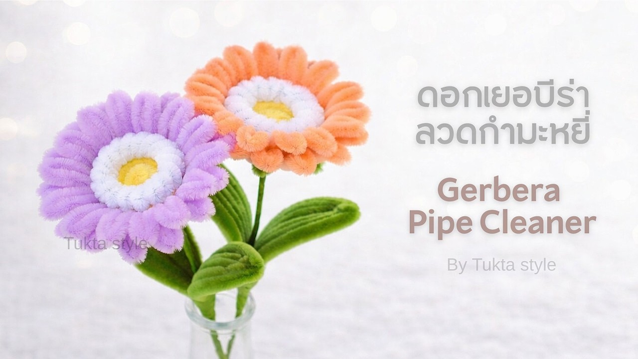 DIY Gerbera Flower | ดอกเยอบีร่า ลวดกำมะหยี่ | ทำง่าย มือใหม่ก็ทำได้