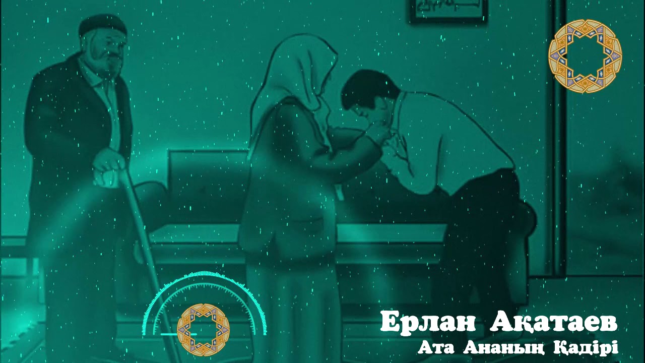 Ата Ананың Қадірі Ерлан Ақатаев