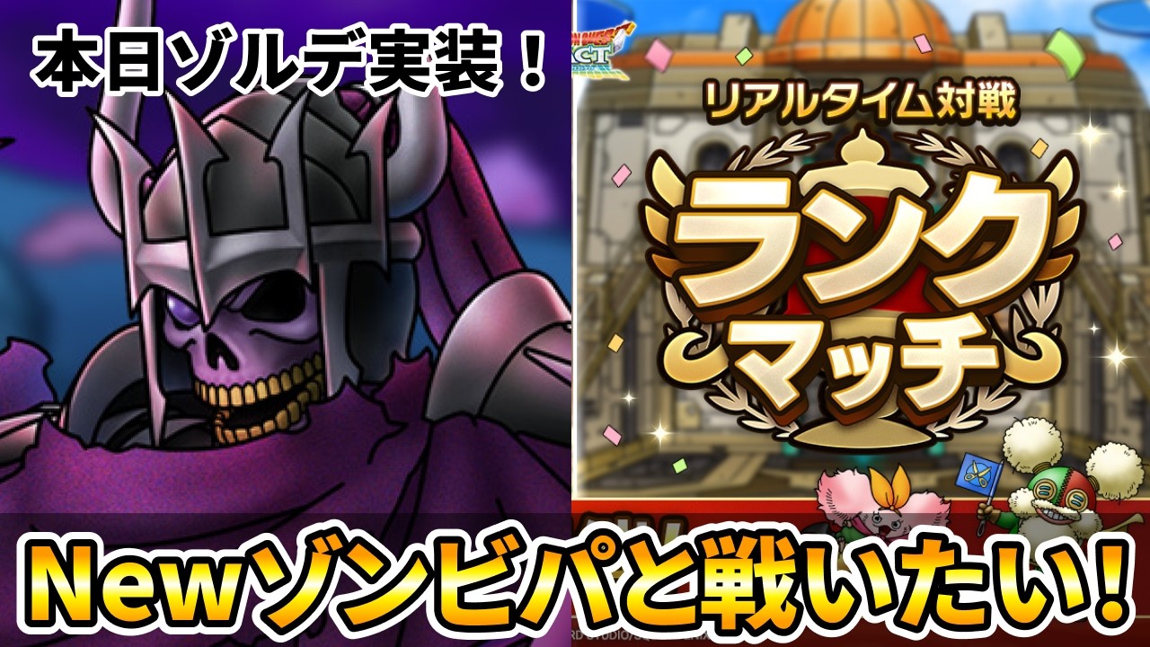 【ドラクエタクト】ゾルデ実装！ゾンビパにボコられたい