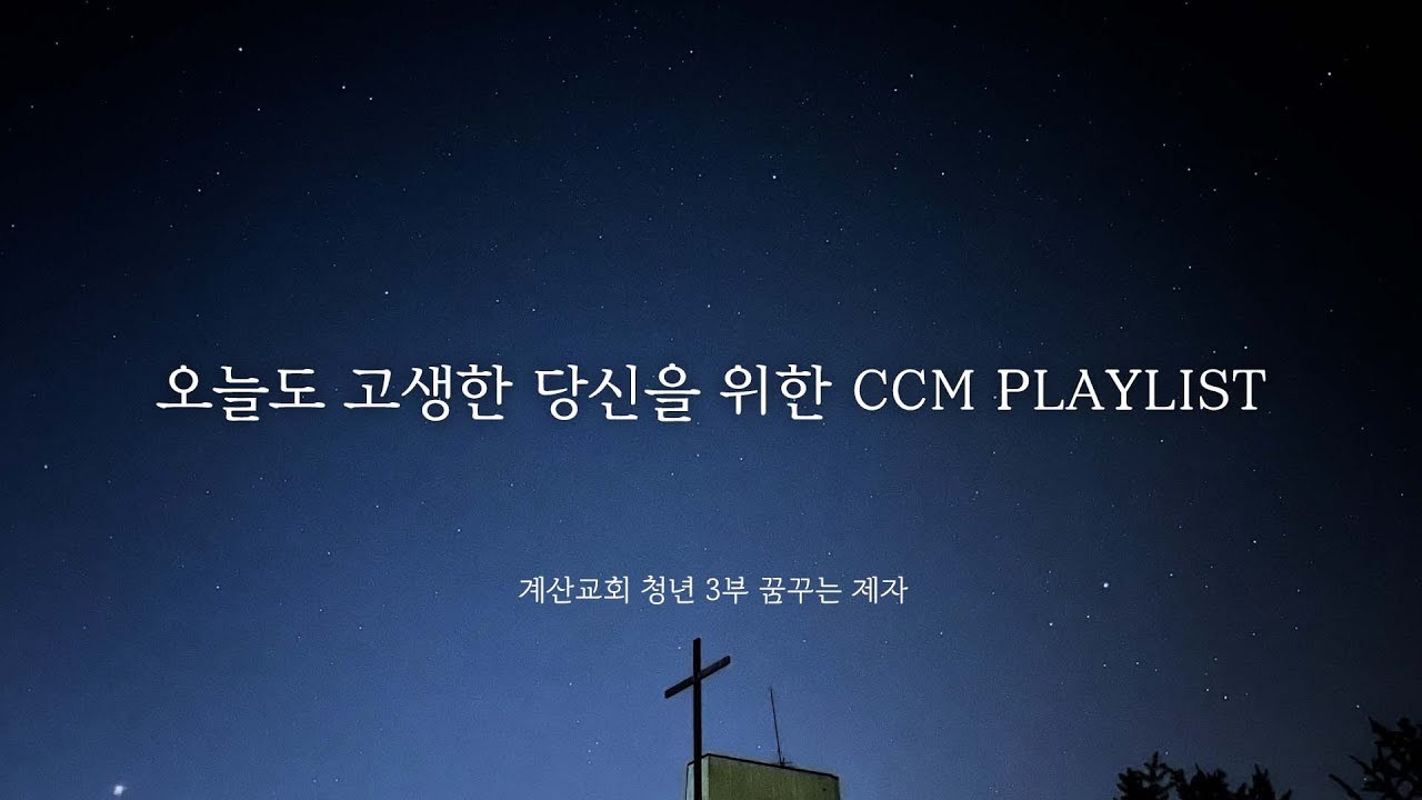 𝑷𝒍𝒂𝒚𝒍𝒊𝒔𝒕 지친 하루를 포근하게 마치고 싶어💕 저녁에 듣기 좋은 잔잔한 CCM 모음