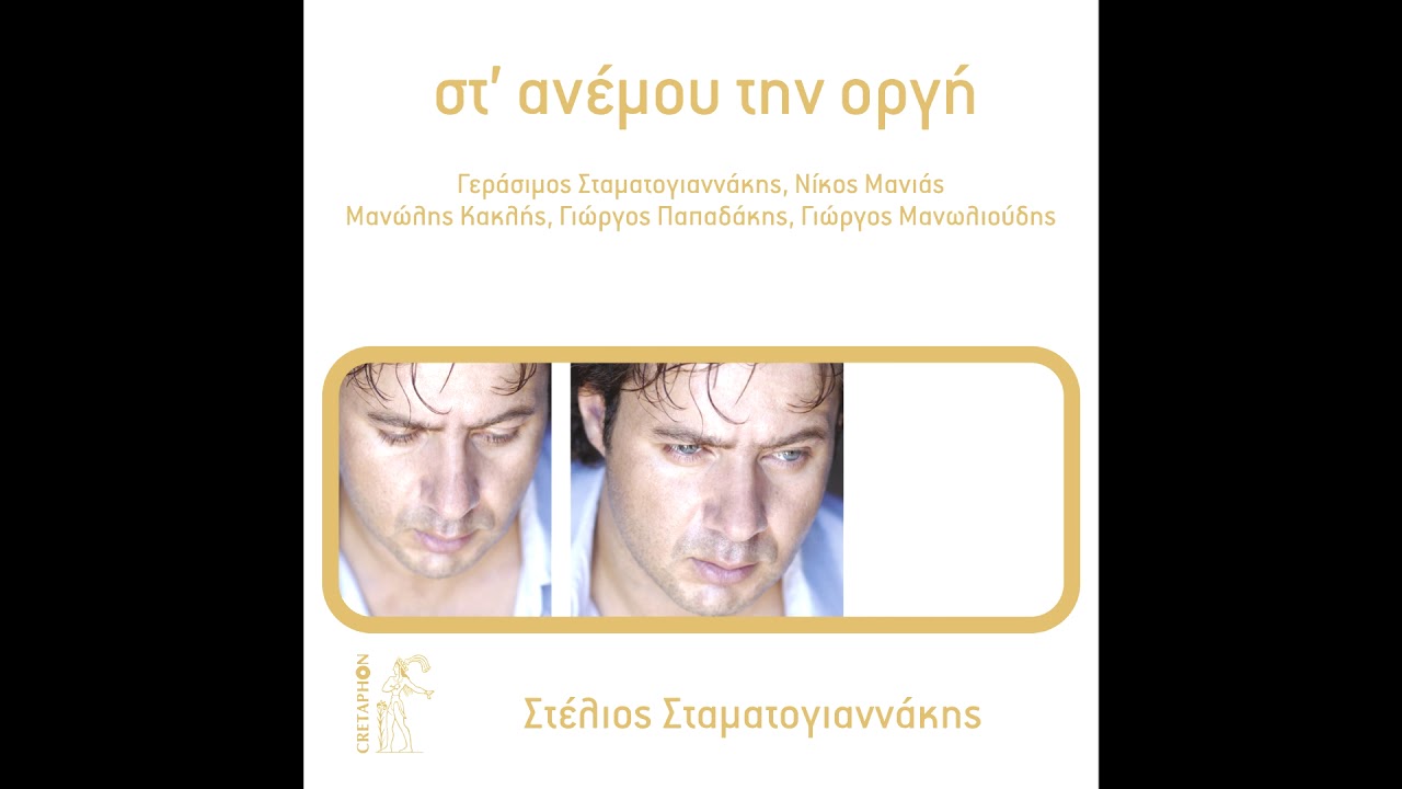 Δώσε μου νιότη Μανιάς Νίκος CRETAPHON OFFICIAL AUDIO RELEASE