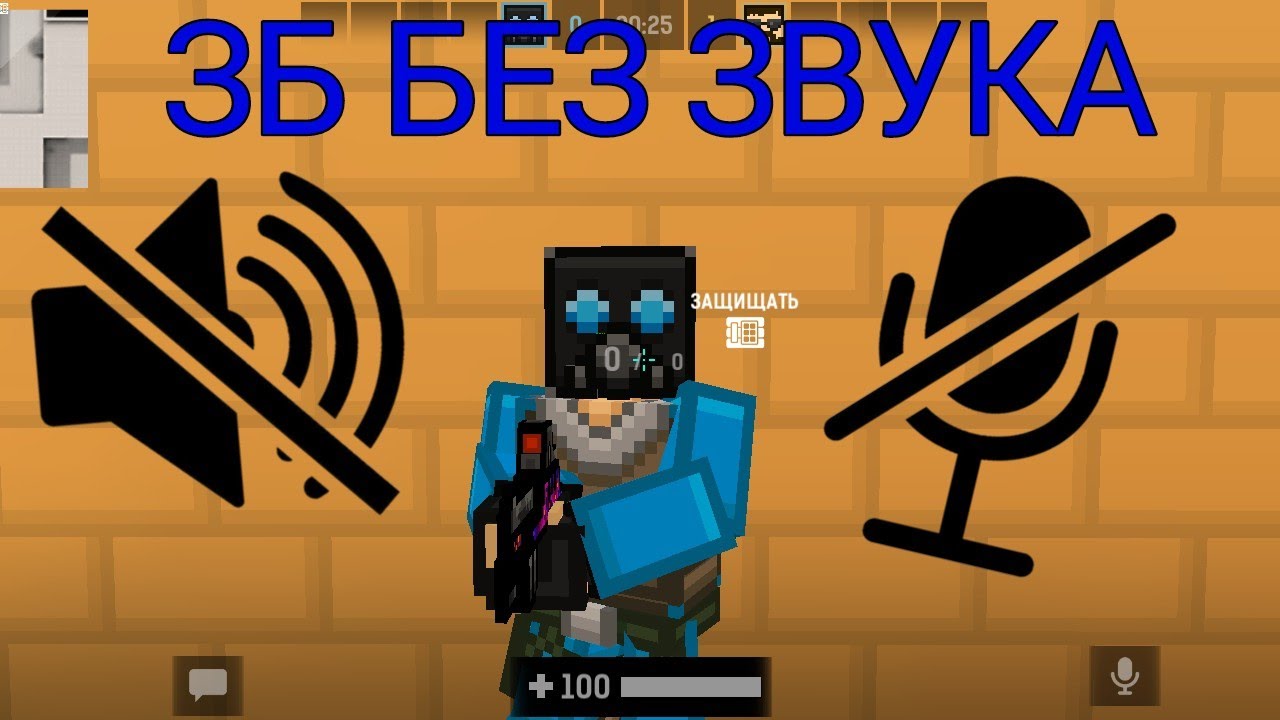ЗБ НО БЕЗ ЗВУКА | ВРМ |