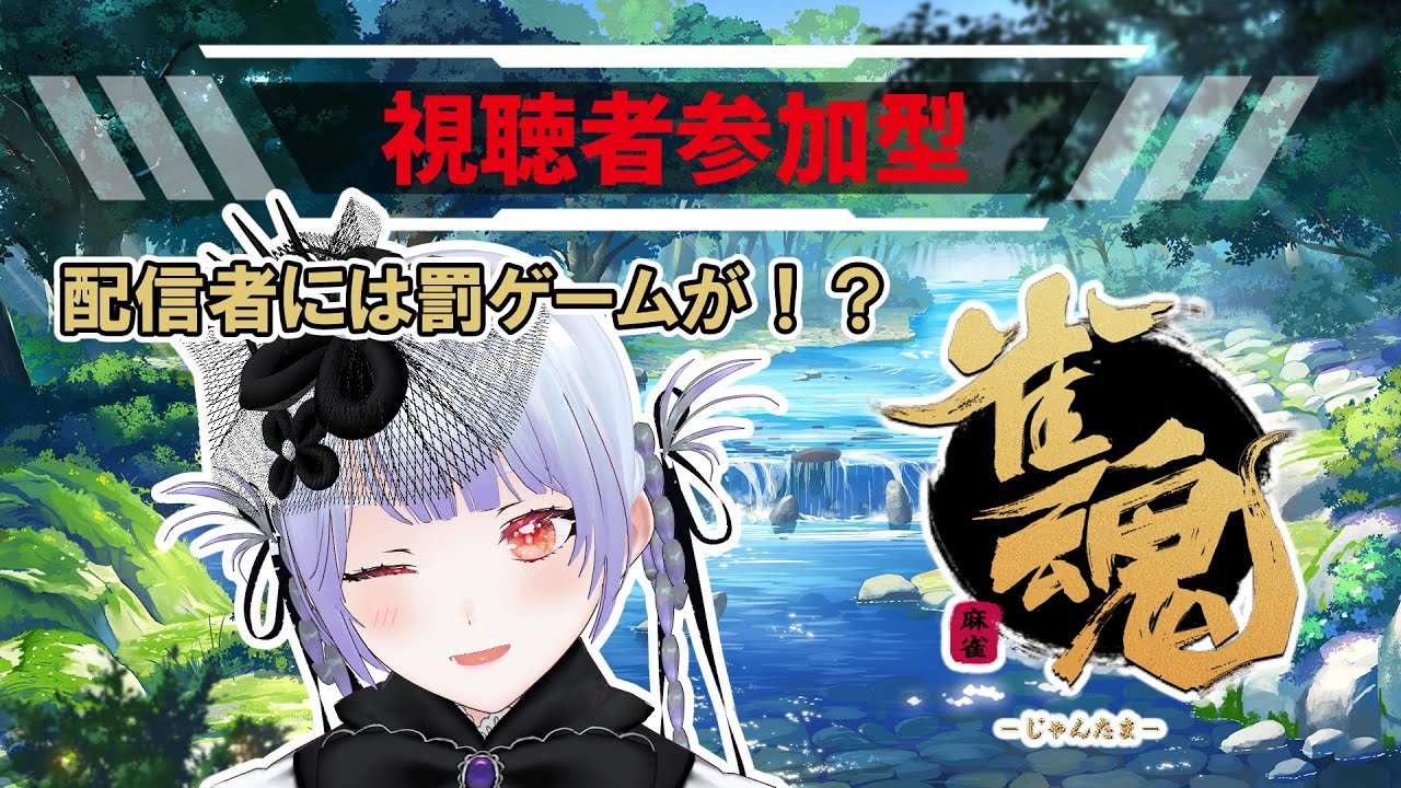 【 枠主は 】 🀄雀魂🍻 - 視聴者参加型 - 【 罰ゲーム有り 】