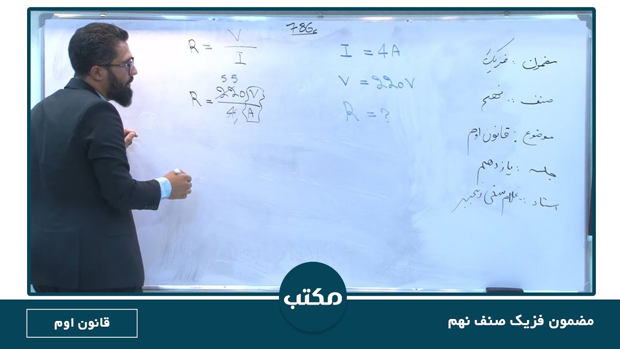 مکتب | فزیک صنف نهم - قسمت 11 | قانون اوم | School - 9th grade Physics