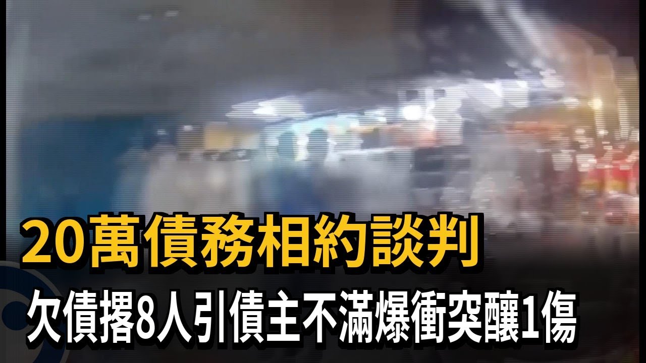 20萬債務相約談判　欠債撂8人引債主不滿爆衝突釀1傷－民視新聞