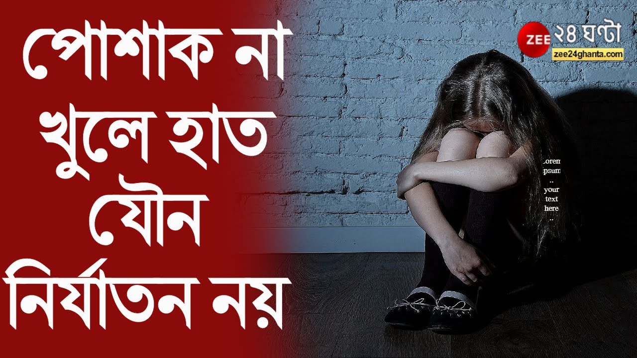 পোশাক না খুলে নাবালিকার গোপনাঙ্গে হাত দিলে Sexual Assault নয়, Bombay High Court -র রায়ে বিতর্ক