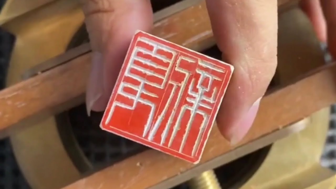 書法篆刻：刀即是道