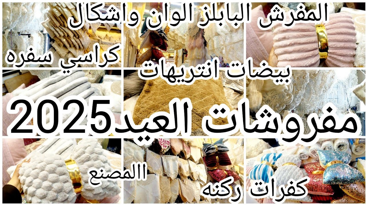 مفروشات العيد💥كفرات الركنه والانتريهات من المصنع نفسه🔥لو عروسه او عاوزه تجددي يبقا الفيديو ليكي💥