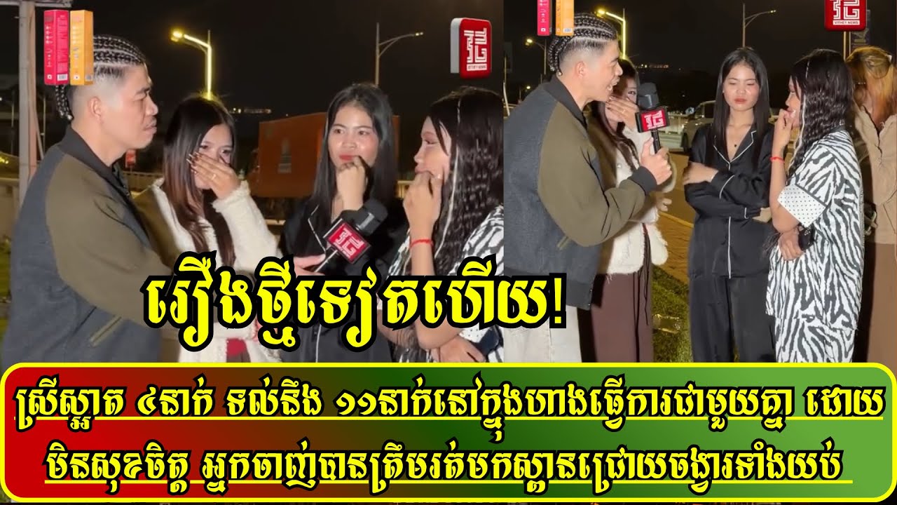 ស្រីស្អាត ៤នាក់ ទល់នឹង ១១នាក់នៅក្នុងហាងធ្វើការជាមួយគ្នា ដោយមិនសុខចិត្ត អ្នកចាញ់បានត្រឹមរត់មកស្ពាន