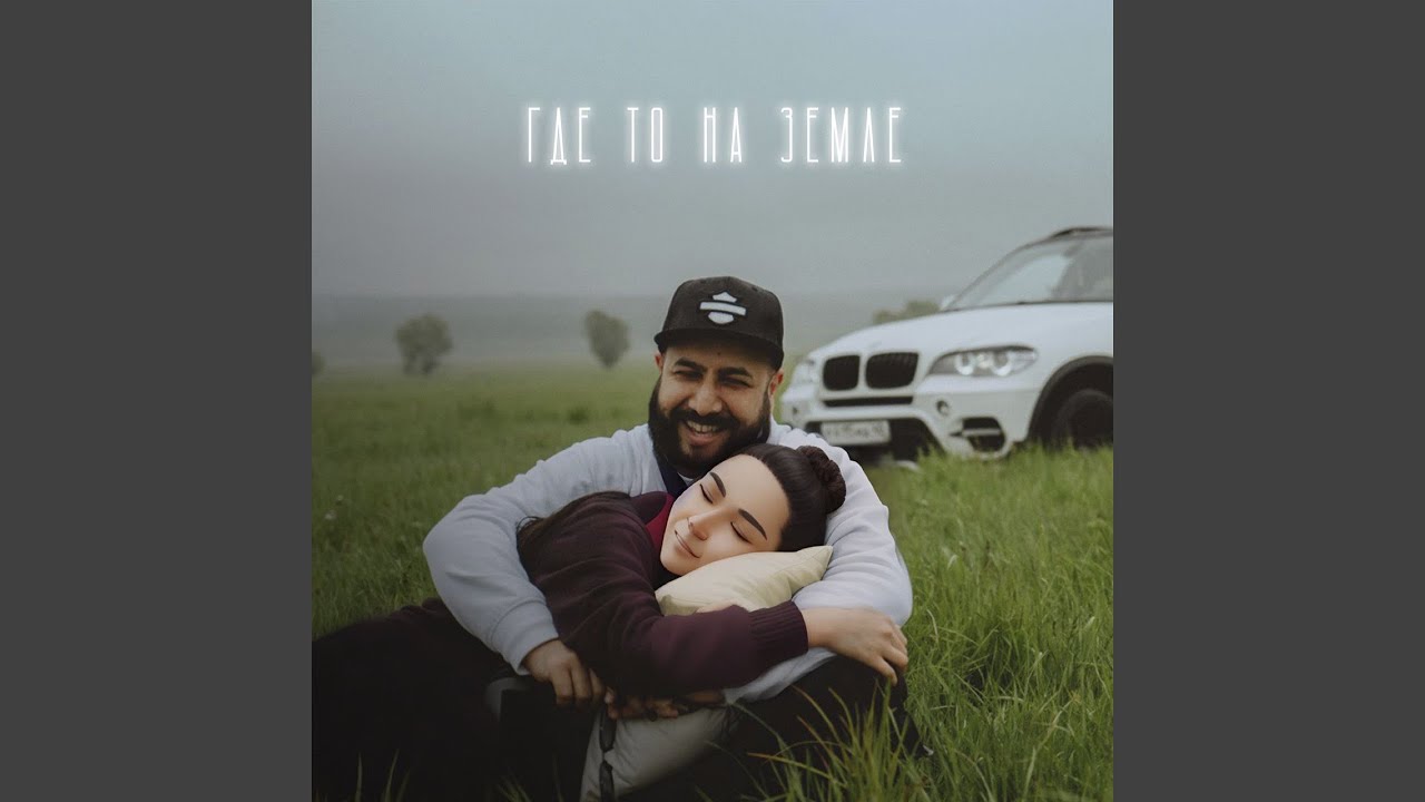 Где то на земле