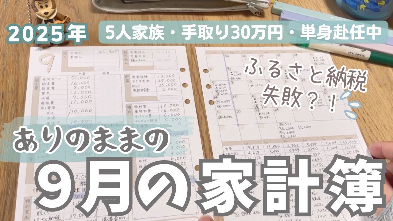 【家計簿公開】9月の家計簿✏︎/特別支出が多い月/5人家族手取り30万円台/手書き家計簿/単身赴任生活/節約主婦