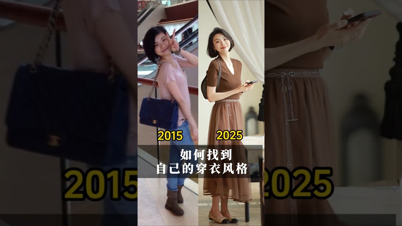 一般人如何找到自己的穿衣風格？跟大家分享一下我的小心得。 #形像管理 #穿衣風格 #穿搭技巧 #40歲穿搭。