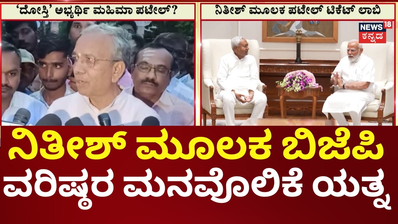 Davanagere South Assembly By-election 2026 | ಬಿಜೆಪಿ-ಜೆಡಿಎಸ್ ಒಪ್ಪಿದ್ರೆ ಮಹಿಮಾ ಪಟೇಲ್​ಗೆ ಟಿಕೆಟ್