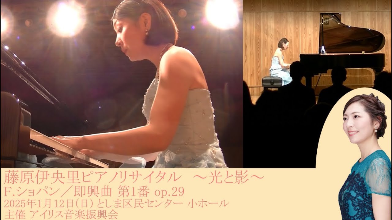 F.ショパン / 即興曲 第1番 op.29 ＆ バラード 第3番 op.47　ピアノ：藤原伊央里