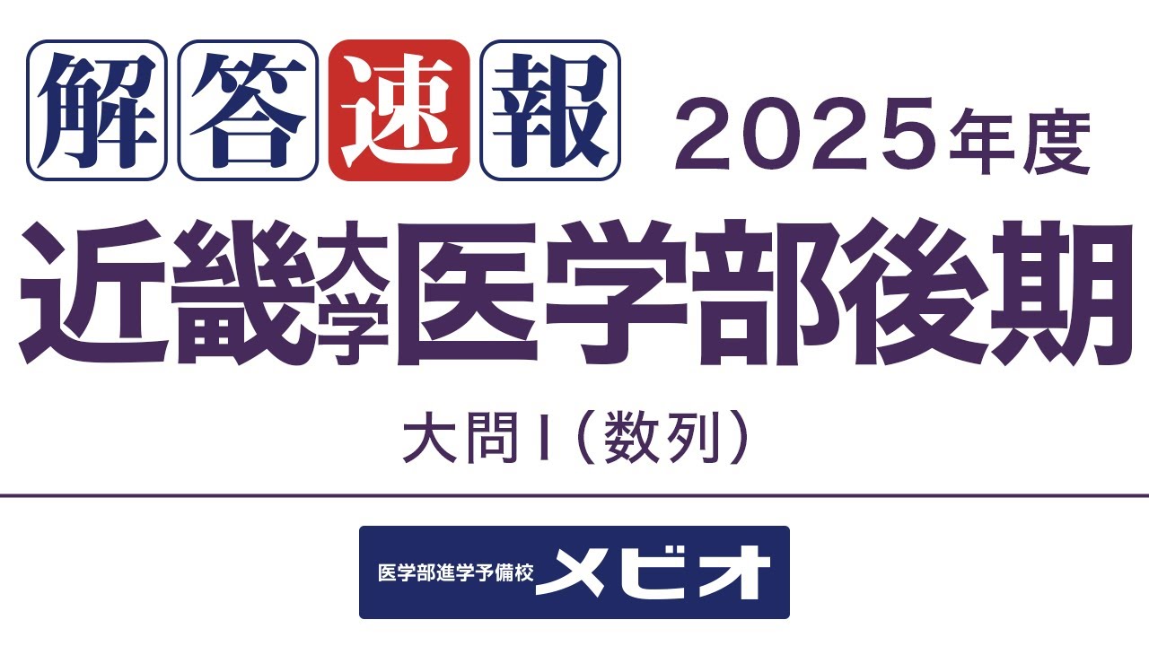 [医学部 解答速報]近畿大学医学部(後期) 数学 2025/2/22(土) 大問1