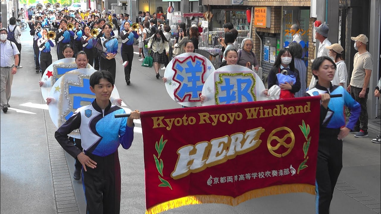 京都両洋高校吹奏楽部HERZ / 中京安全安心大会 防犯啓発パレードwith 中京中学校吹奏楽部