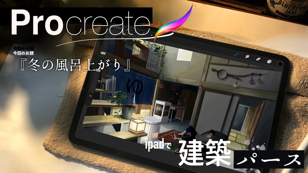 iPadで建築パース描き方　procreate
