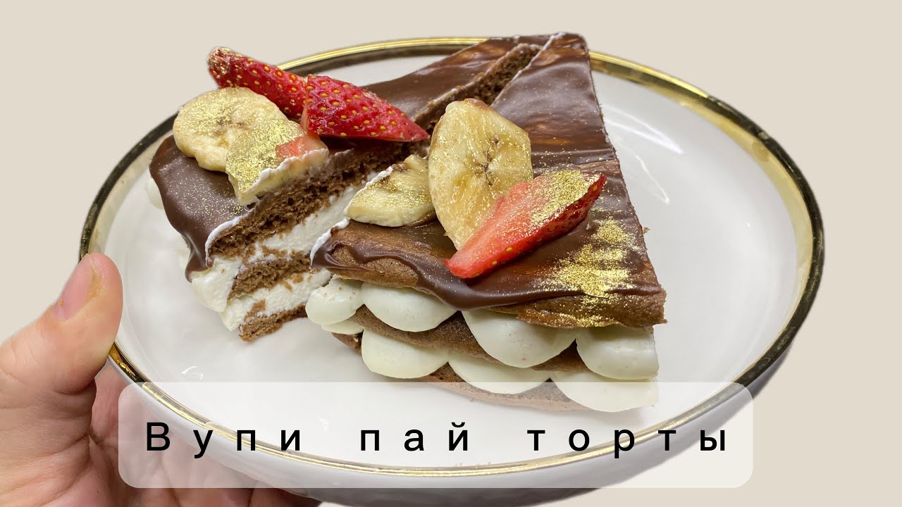 Оригинал ВУПИ ПАЙ рецепт | Ең оңай рецепт