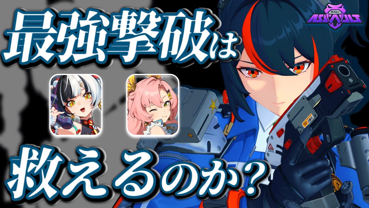【ゼンゼロ】最強「ダイアリン」は最不遇「朱鳶」を救えるのか? 危局強襲戦(S25) vsマリオネット 53160pt /1凸朱鳶&無凸ダイアリン【ZZZ】