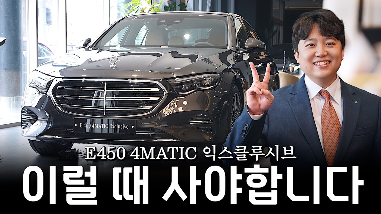 E클래스에서 가장 비싼 E450, 이럴 때 구매하면 E300보다 저렴하다?? [이가람의 E450 4matic 익스클루시브]