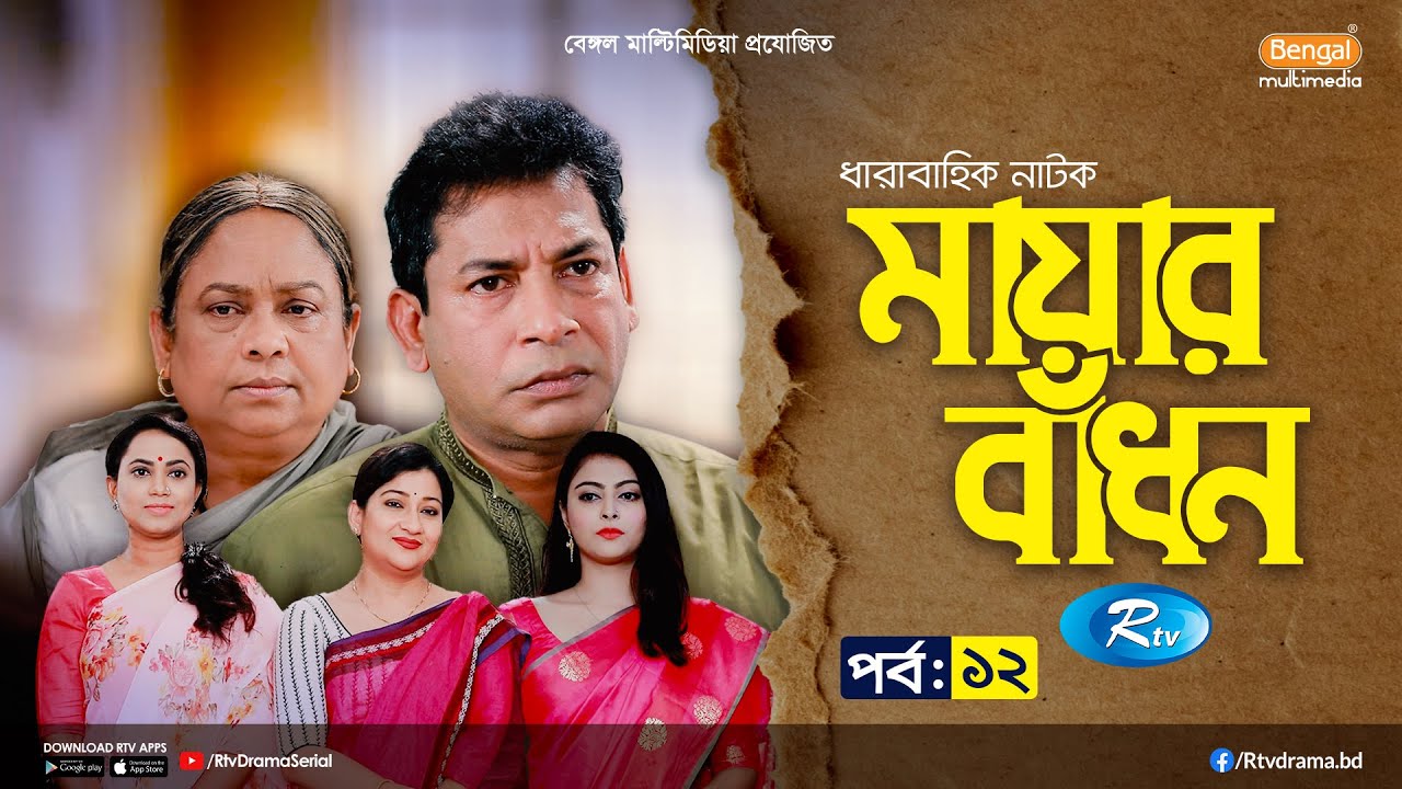 Mayar Badhon | মায়ার বাঁধন | Ep-12| Mosharraf Karim, Jui, Nabila, Wahida Mallick Jolly, Aparna,Deepa